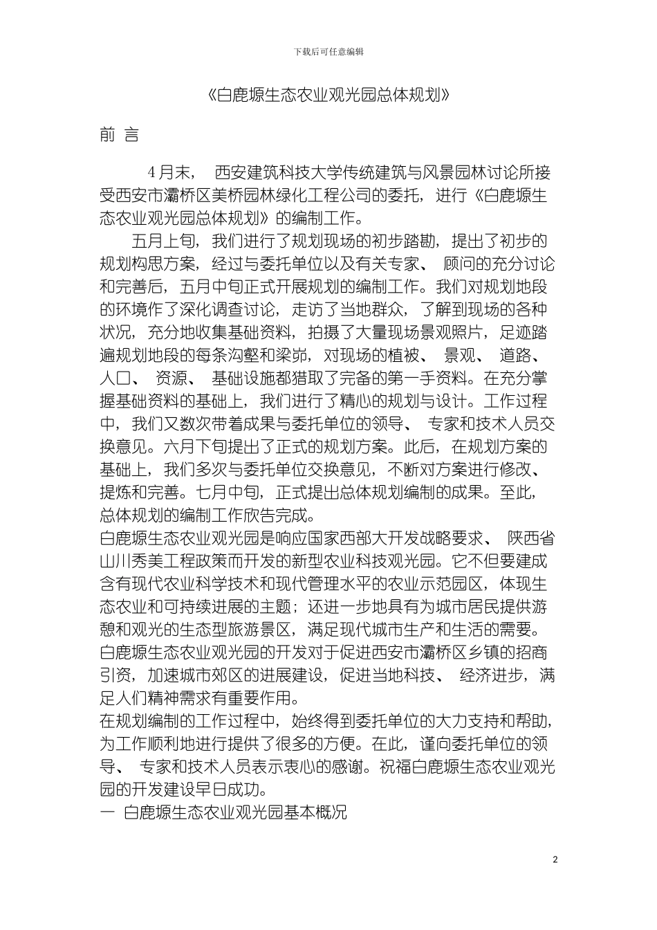 白鹿塬生态农业观光园总体规划模板_第2页