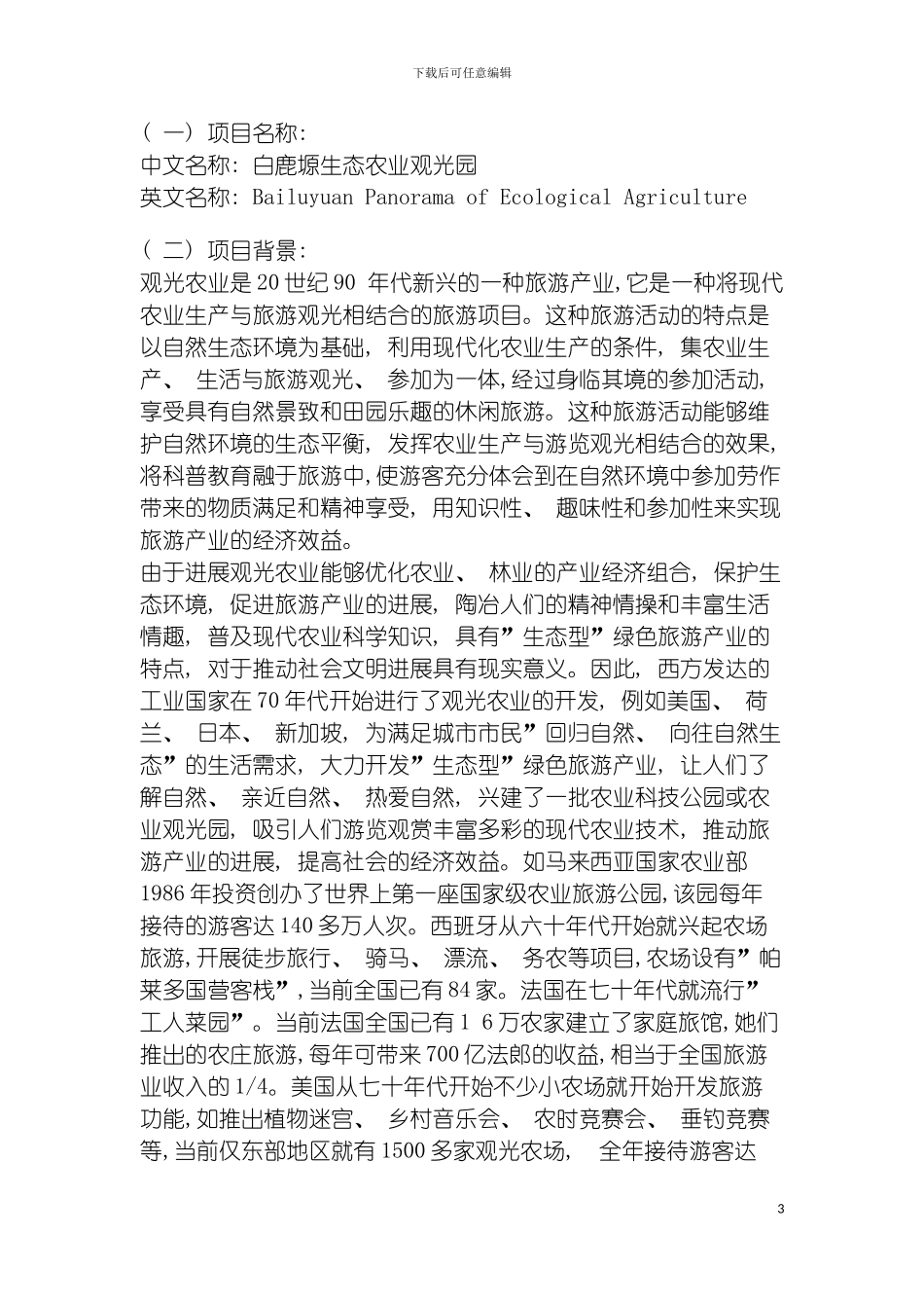 白鹿塬生态农业观光园总体规划模板_第3页