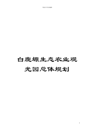 白鹿塬生态农业观光园总体规划模板