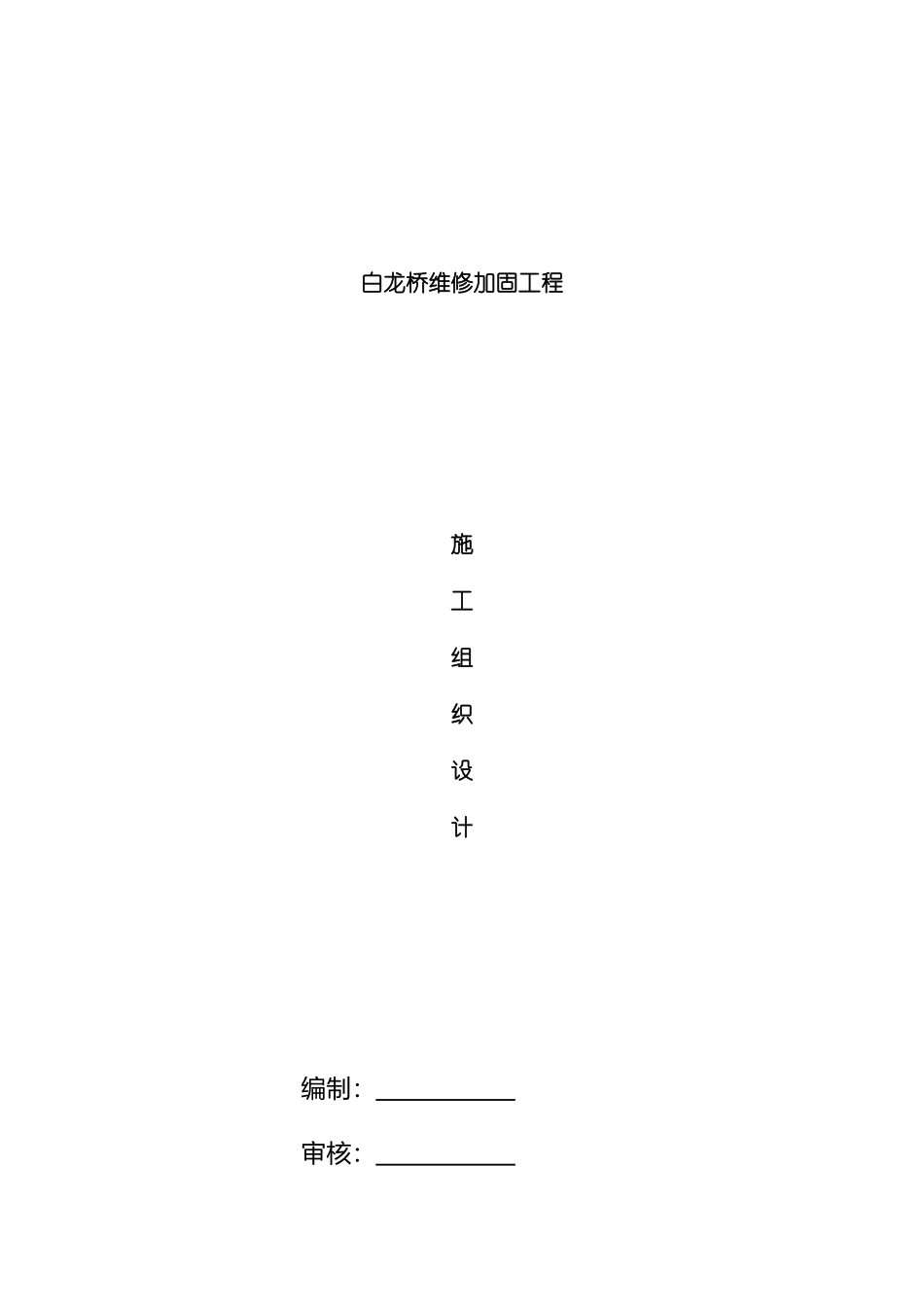 白龙桥维修加固施工方案模板_第2页