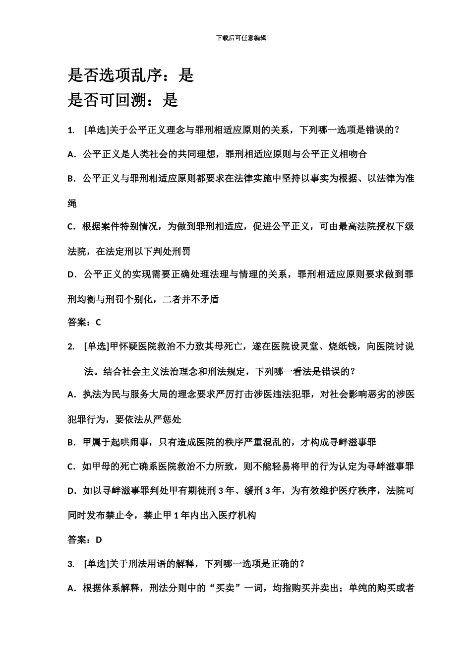 百一测评——国家司法考试试卷002_第3页