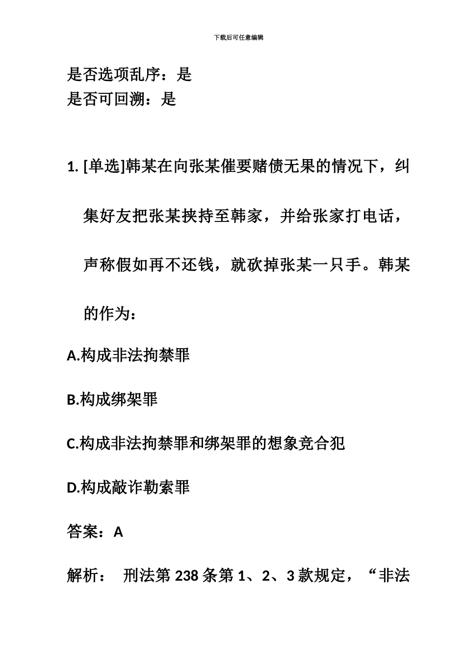 百一测评——国家司法考试真题模拟试卷002新编_第3页