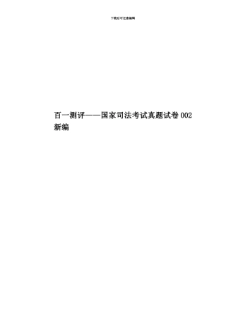 百一测评——国家司法考试真题模拟试卷002新编