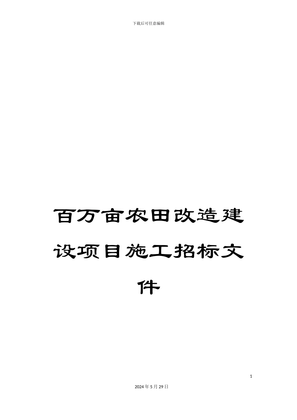 百万亩农田改造建设项目施工招标文件_第1页