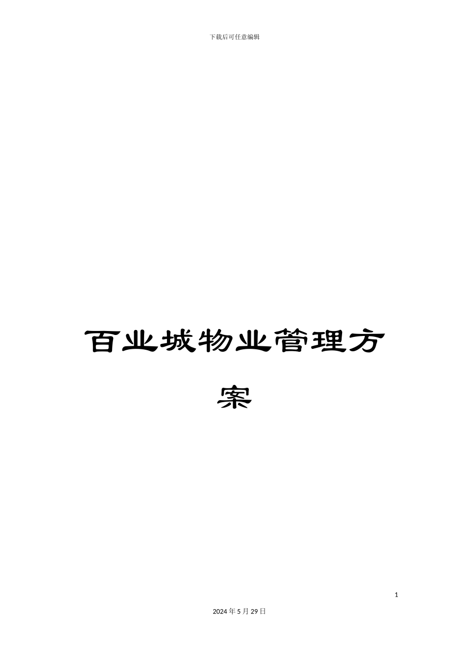 百业城物业管理方案_第1页