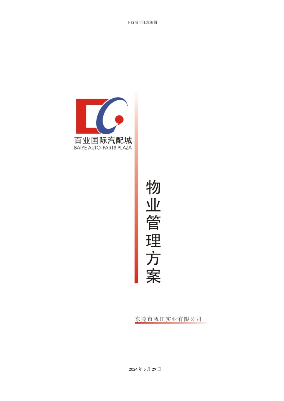 百业城物业管理方案_第2页