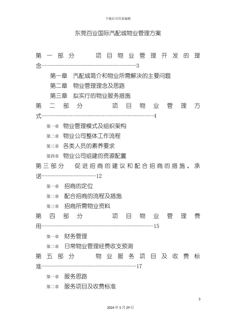 百业城物业管理方案_第3页