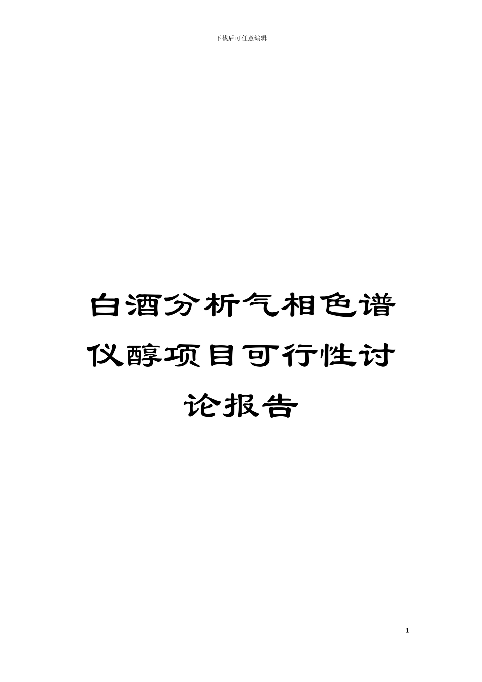 白酒分析气相色谱仪醇项目可行性研究报告模板_第1页