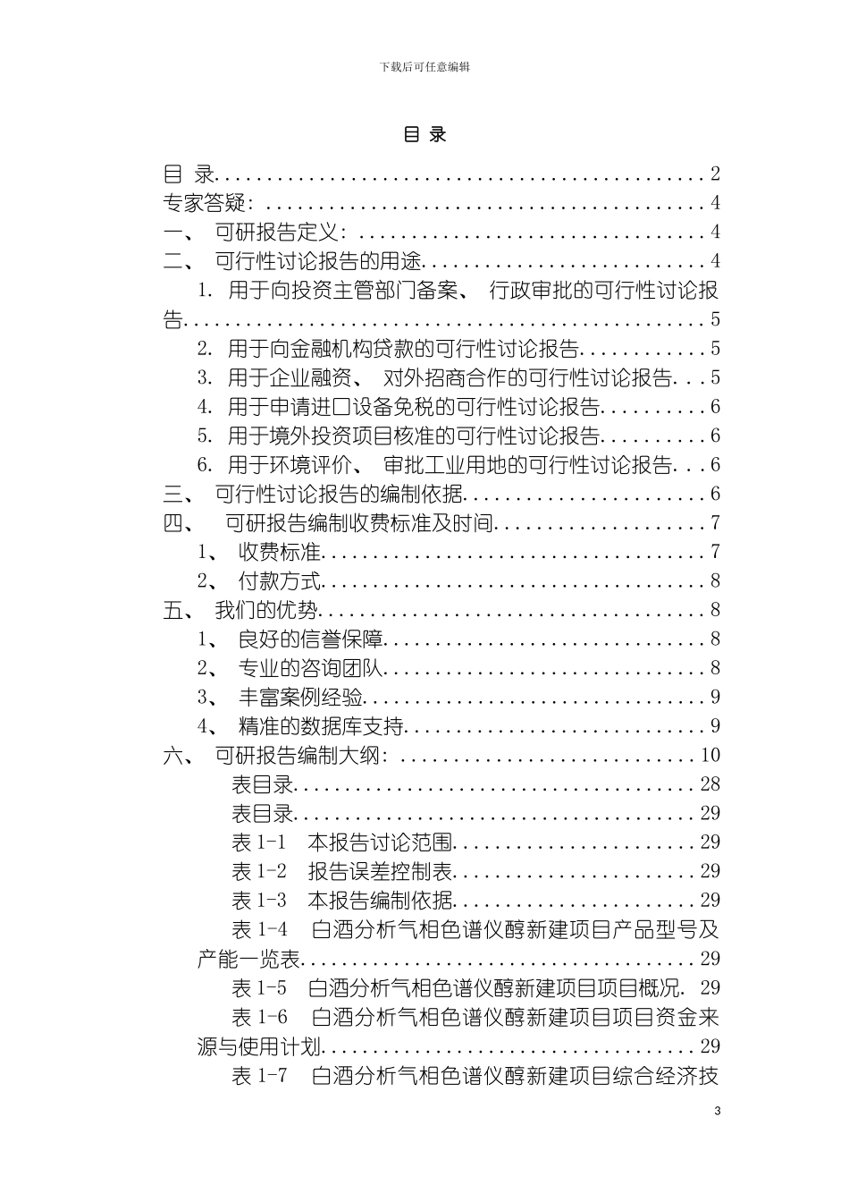 白酒分析气相色谱仪醇项目可行性研究报告模板_第3页