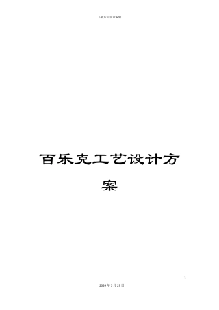 百乐克工艺设计方案