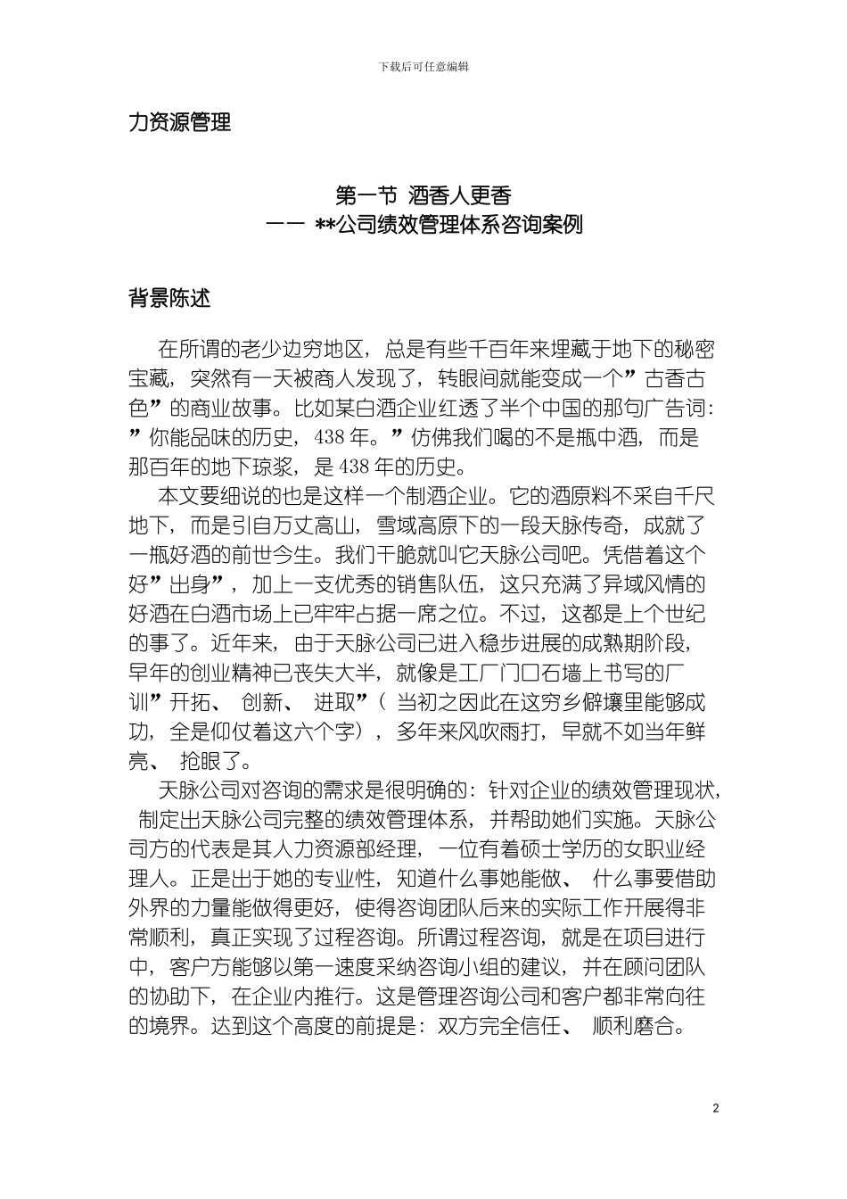 白酒公司绩效管理体系咨询案例模板_第2页