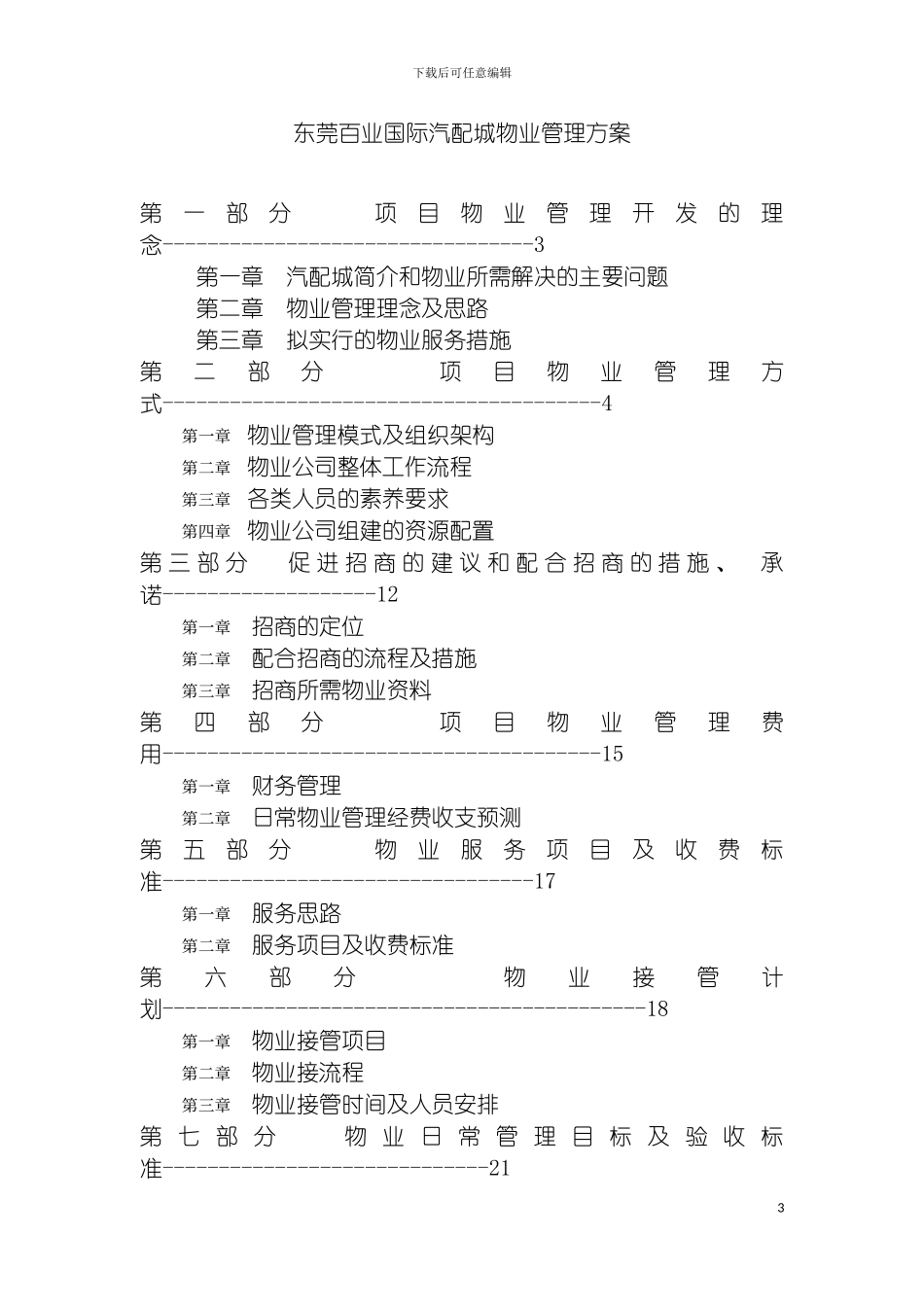 百业城物业管理方案模板_第3页