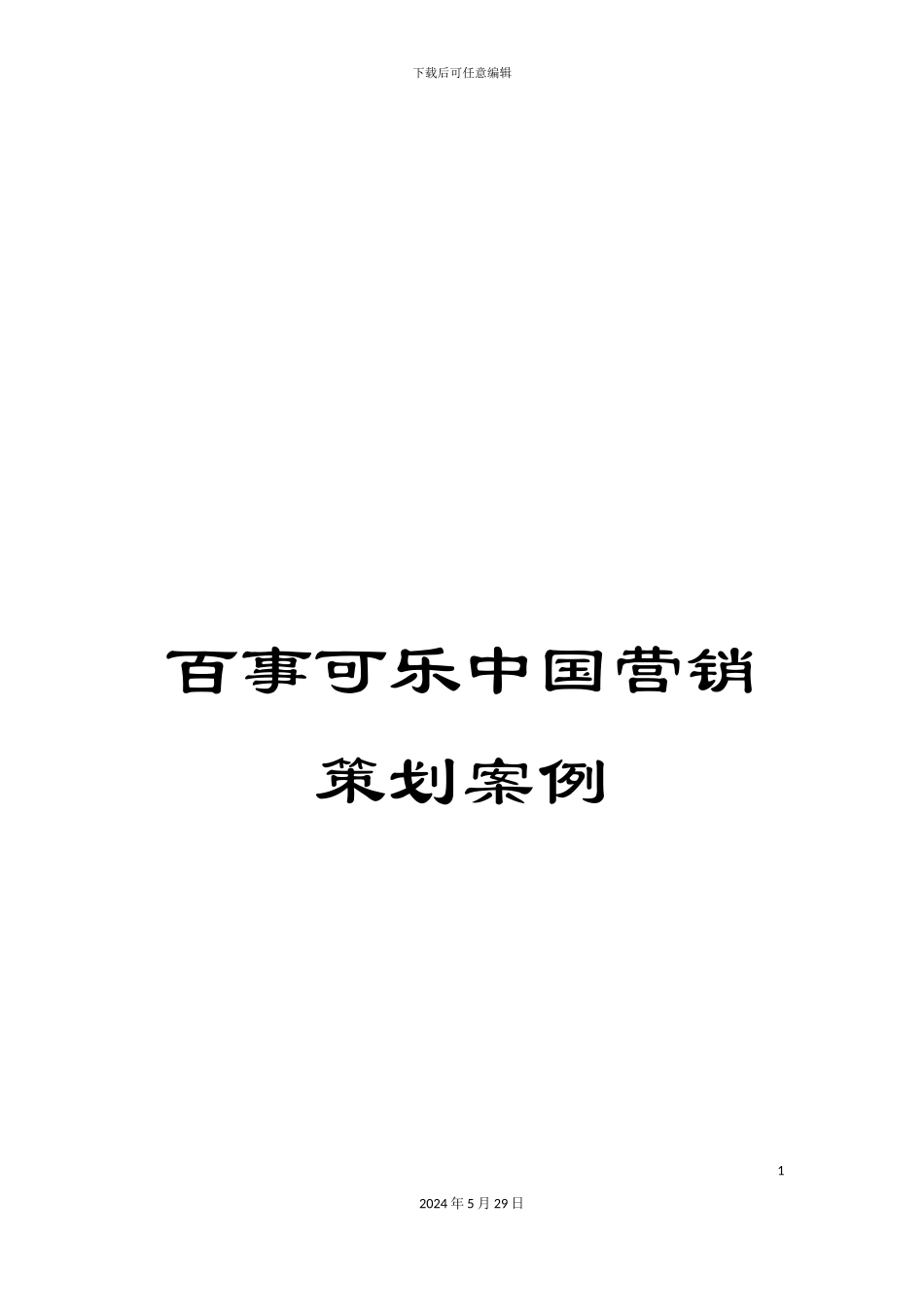 百事可乐中国营销策划案例_第1页