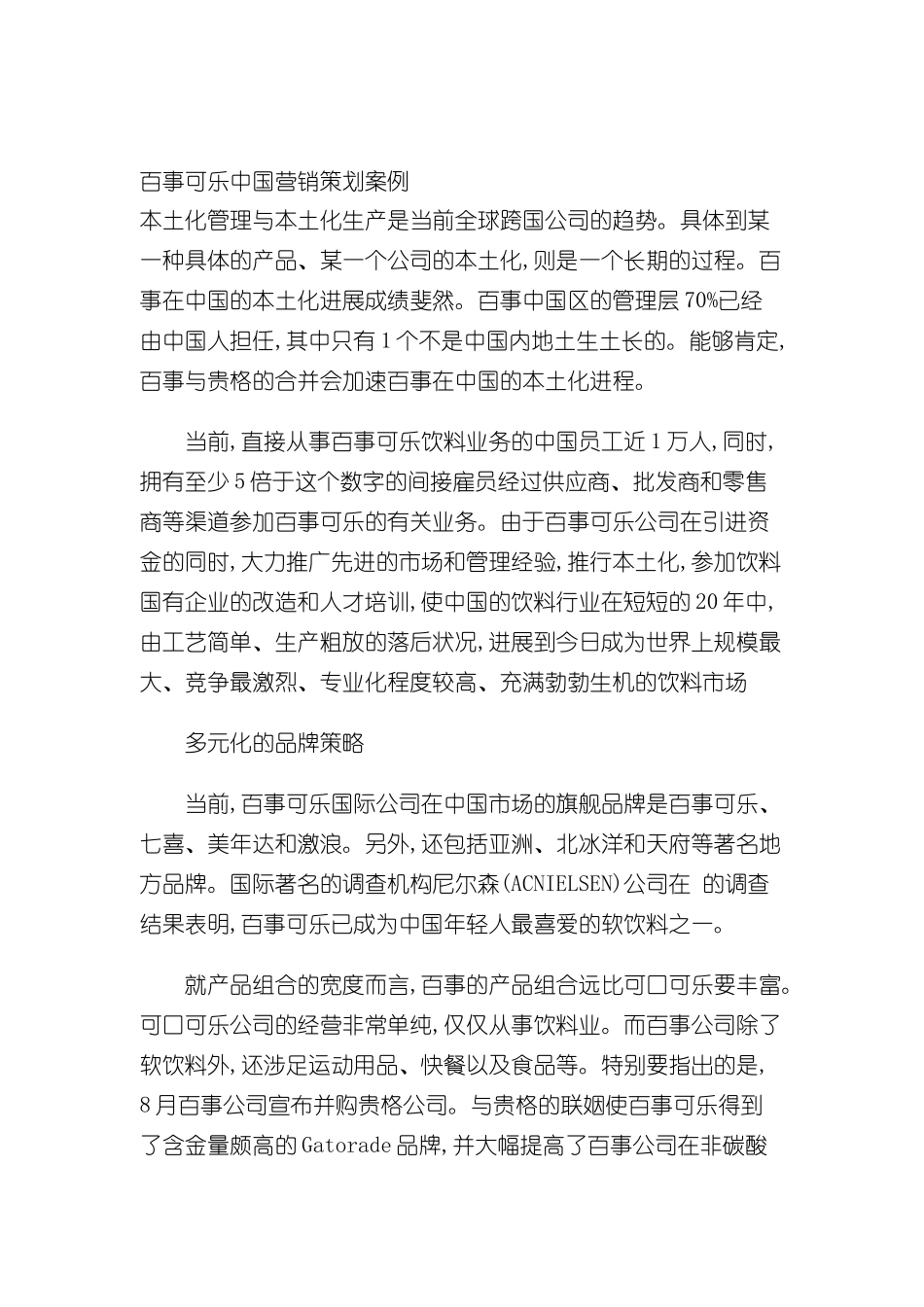 百事可乐中国营销策划案例_第2页