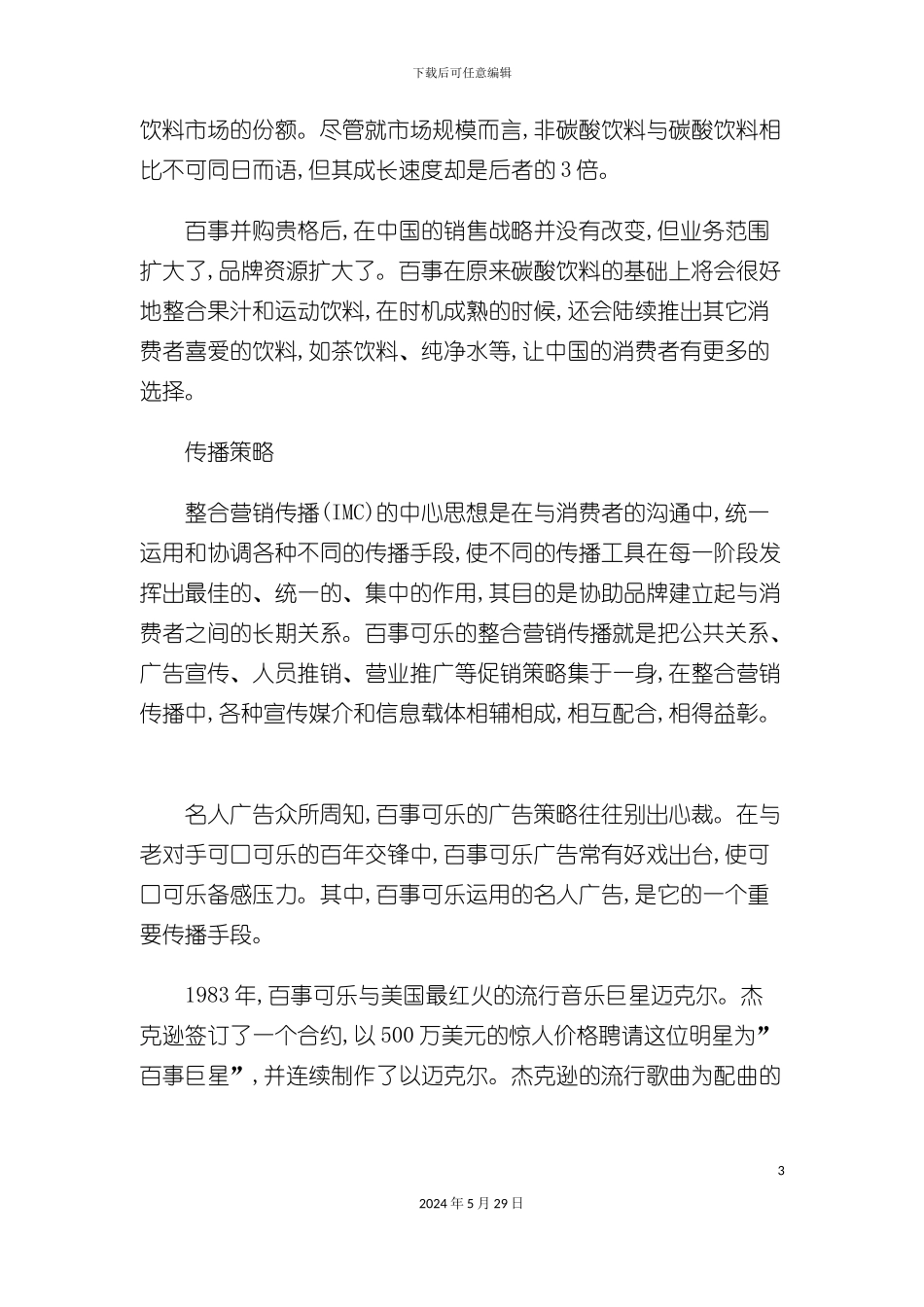 百事可乐中国营销策划案例_第3页