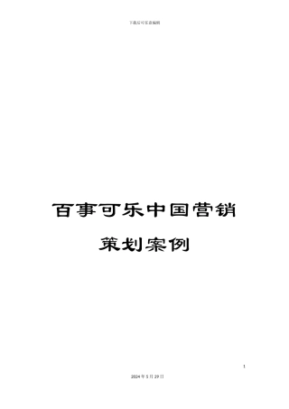 百事可乐中国营销策划案例