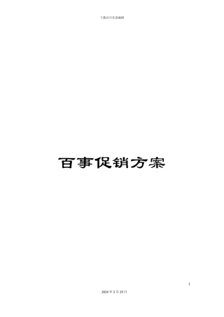 百事促销方案