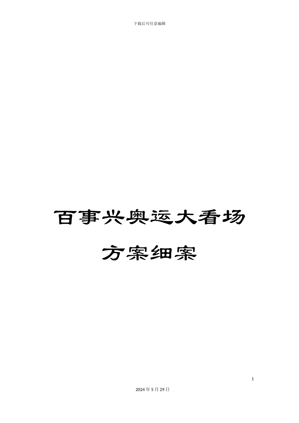 百事兴奥运大看场方案细案_第1页