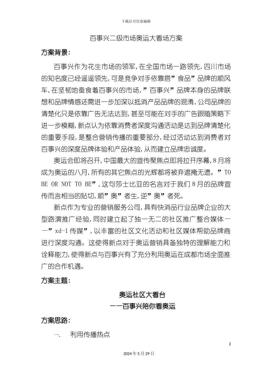 百事兴奥运大看场方案细案_第2页