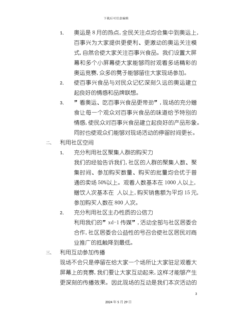 百事兴奥运大看场方案细案_第3页