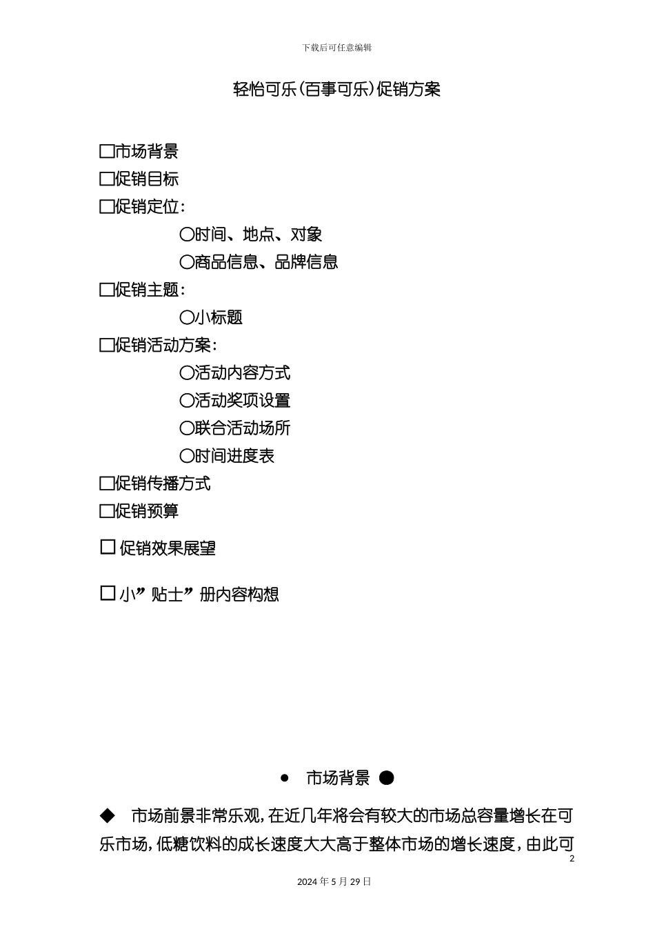 百事可乐促销方案模板_第2页