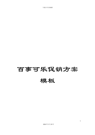 百事可乐促销方案模板