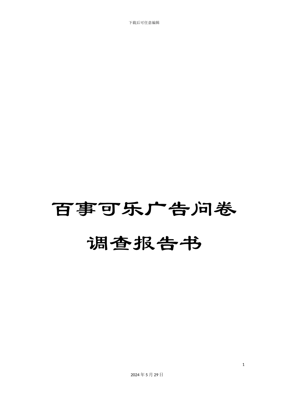 百事可乐广告问卷调查报告书_第1页