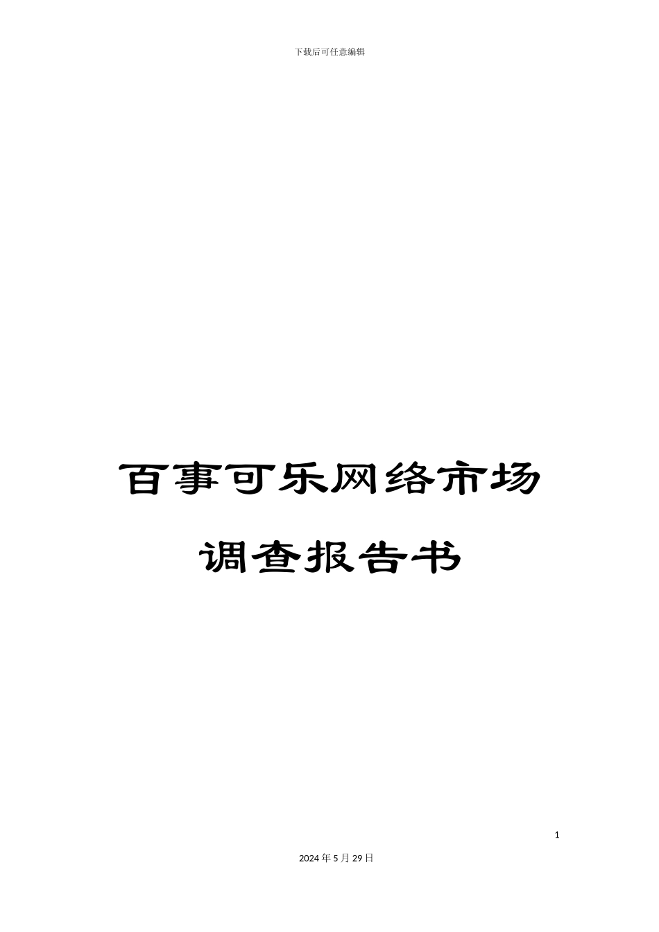 百事可乐网络市场调查报告书_第1页