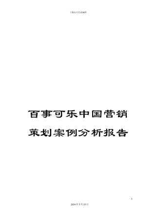 百事可乐中国营销策划案例分析报告