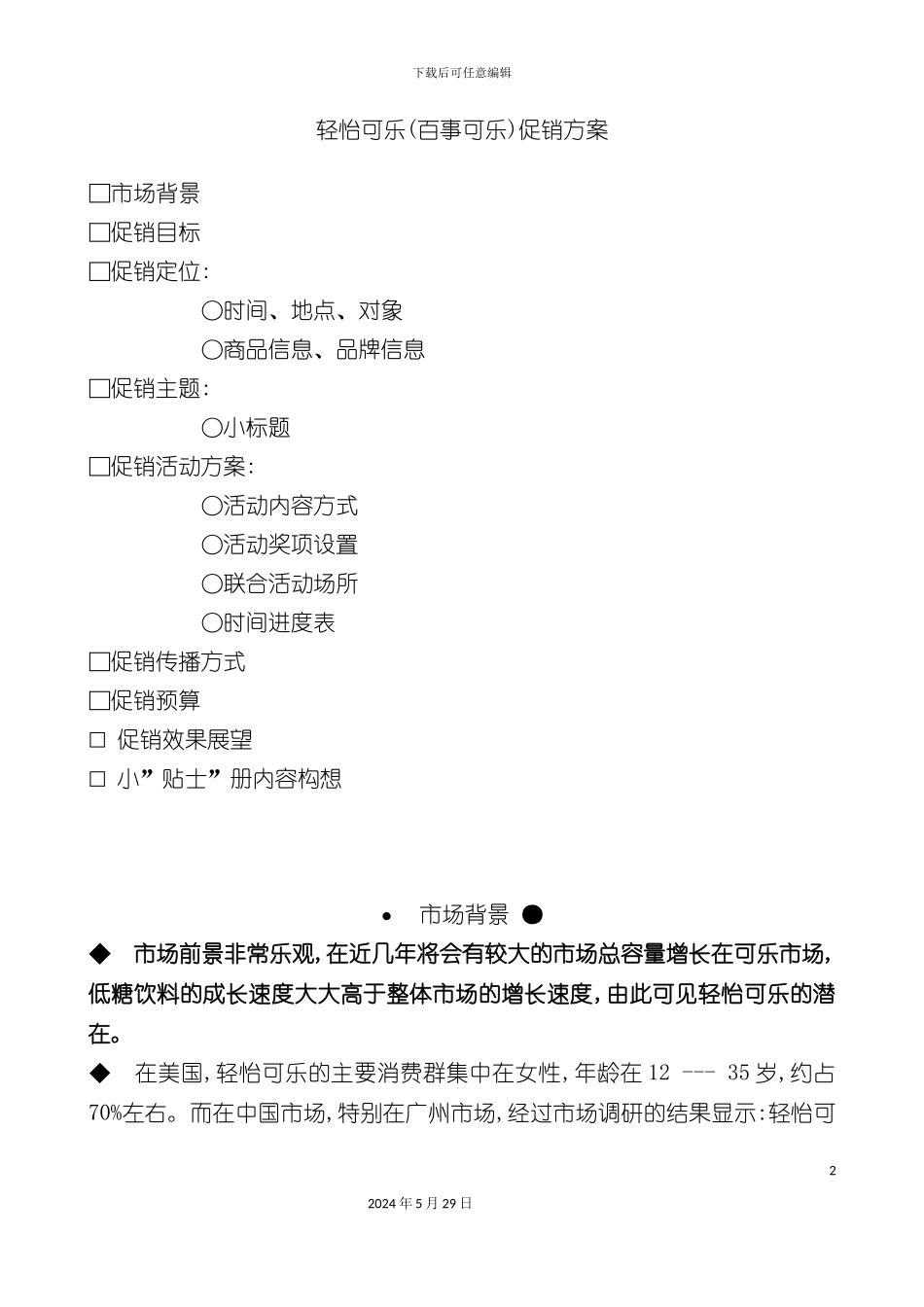 百事清怡可乐促销方案优秀模版_第2页