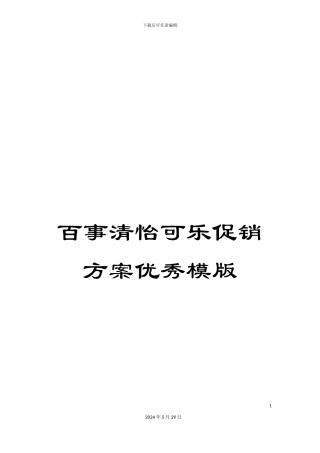 百事清怡可乐促销方案优秀模版