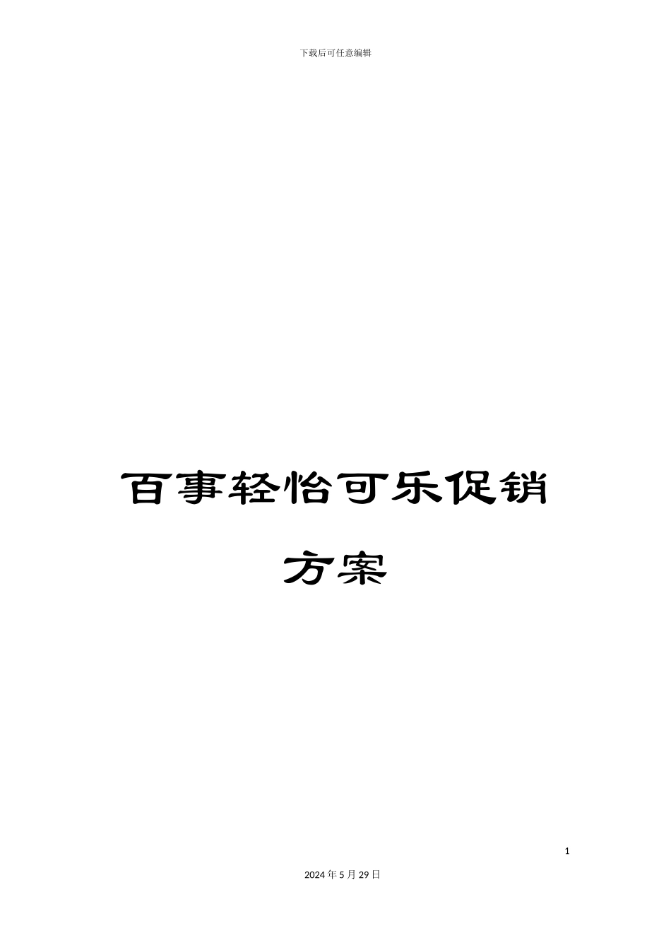百事轻怡可乐促销方案_第1页