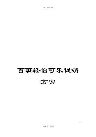 百事轻怡可乐促销方案