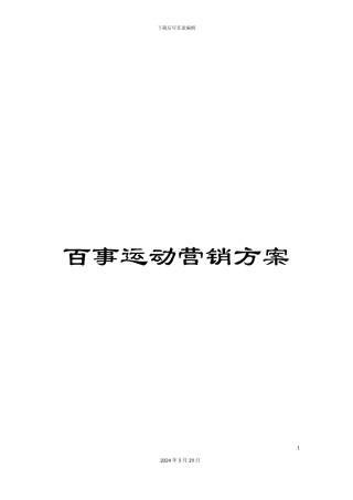 百事运动营销方案