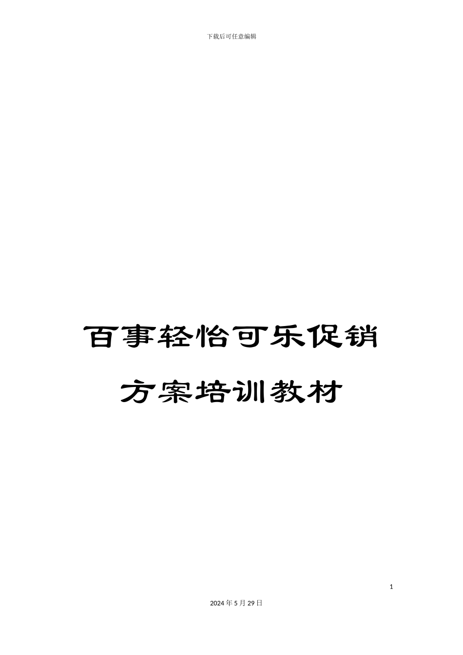 百事轻怡可乐促销方案培训教材_第1页