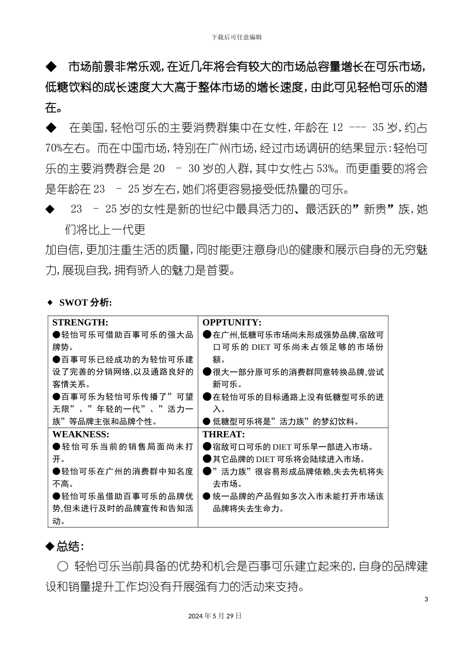 百事轻怡可乐促销方案培训教材_第3页