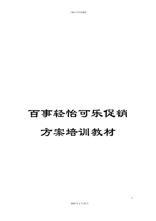 百事轻怡可乐促销方案培训教材
