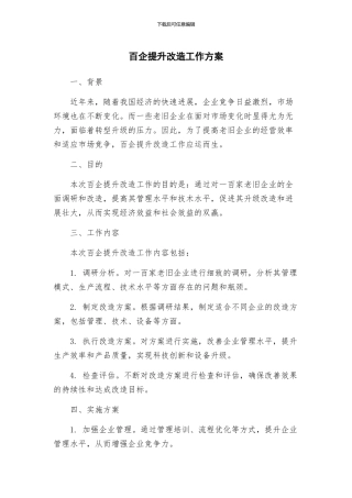 百企提升改造工作方案