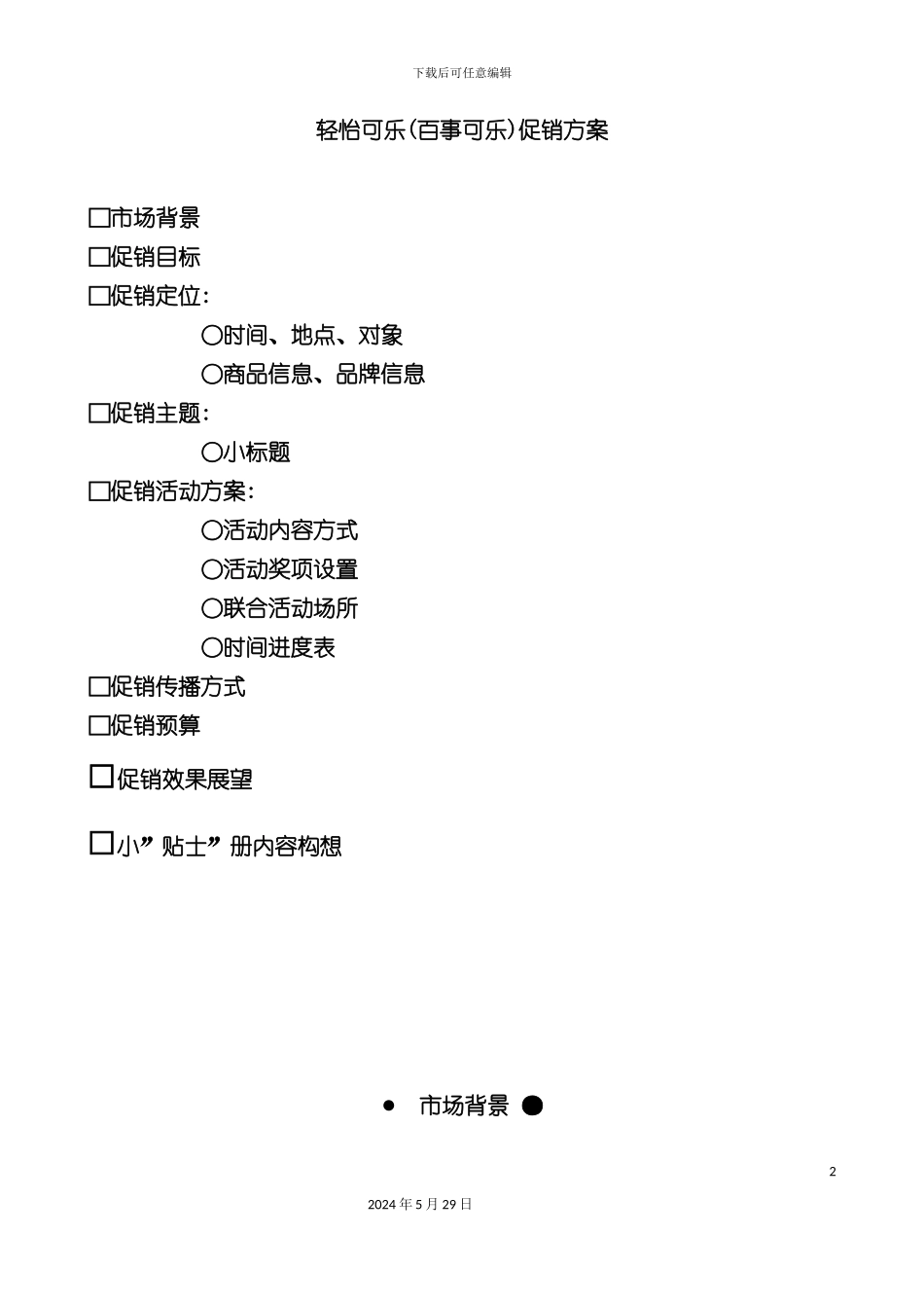 百事轻怡可乐促销活动方案_第2页