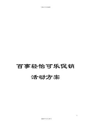 百事轻怡可乐促销活动方案