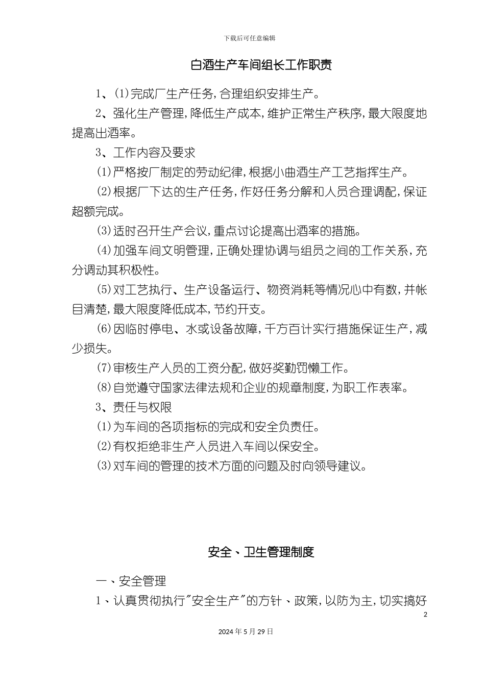 白酒生产类各种制度_第2页