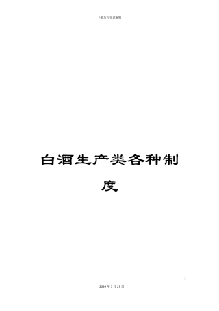 白酒生产类各种制度
