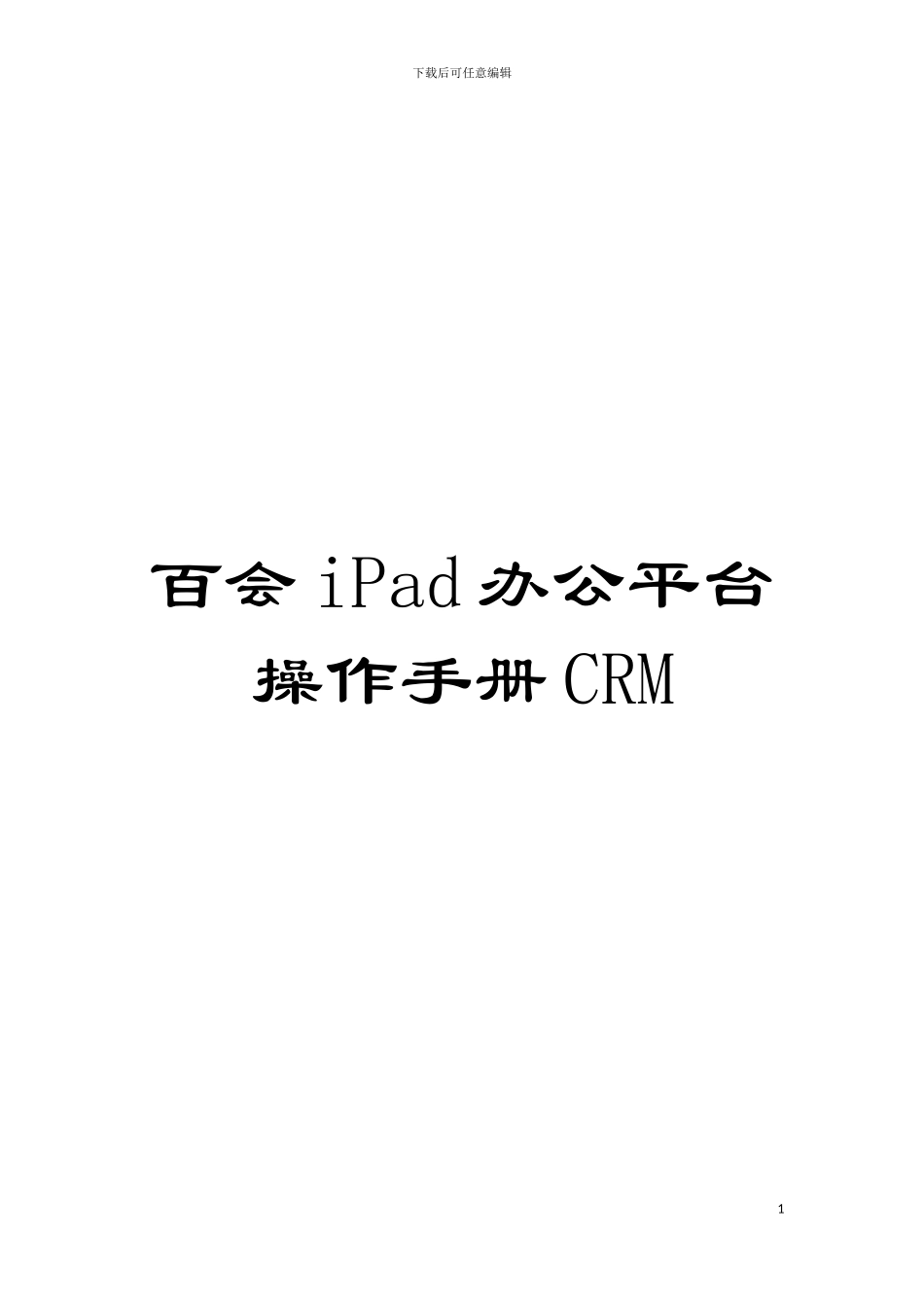 百会iPad办公平台操作手册CRM模板_第1页