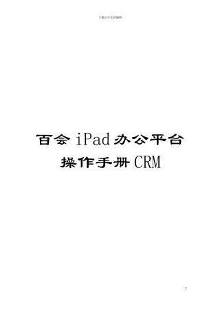 百会iPad办公平台操作手册CRM模板