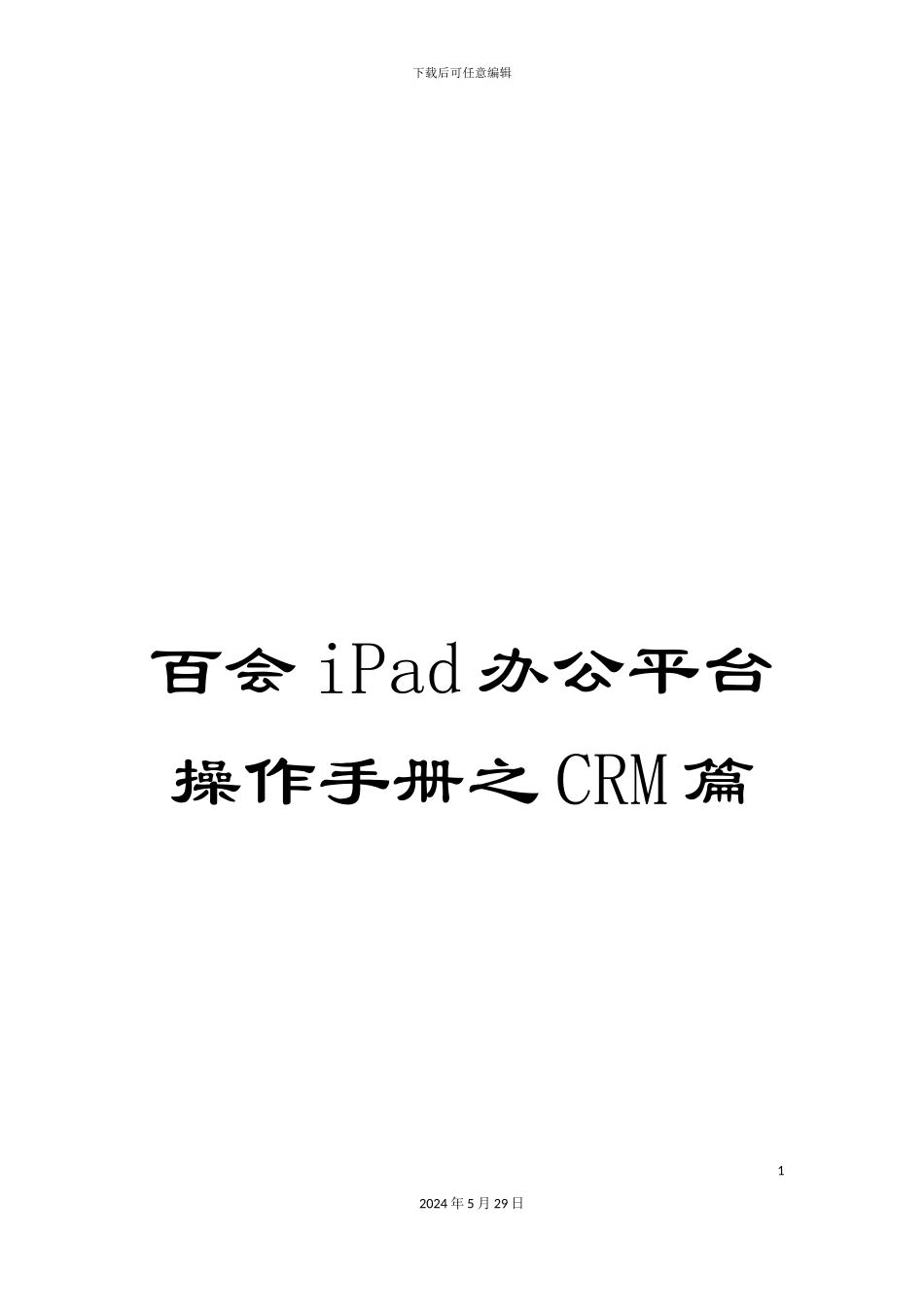 百会iPad办公平台操作手册之CRM篇_第1页