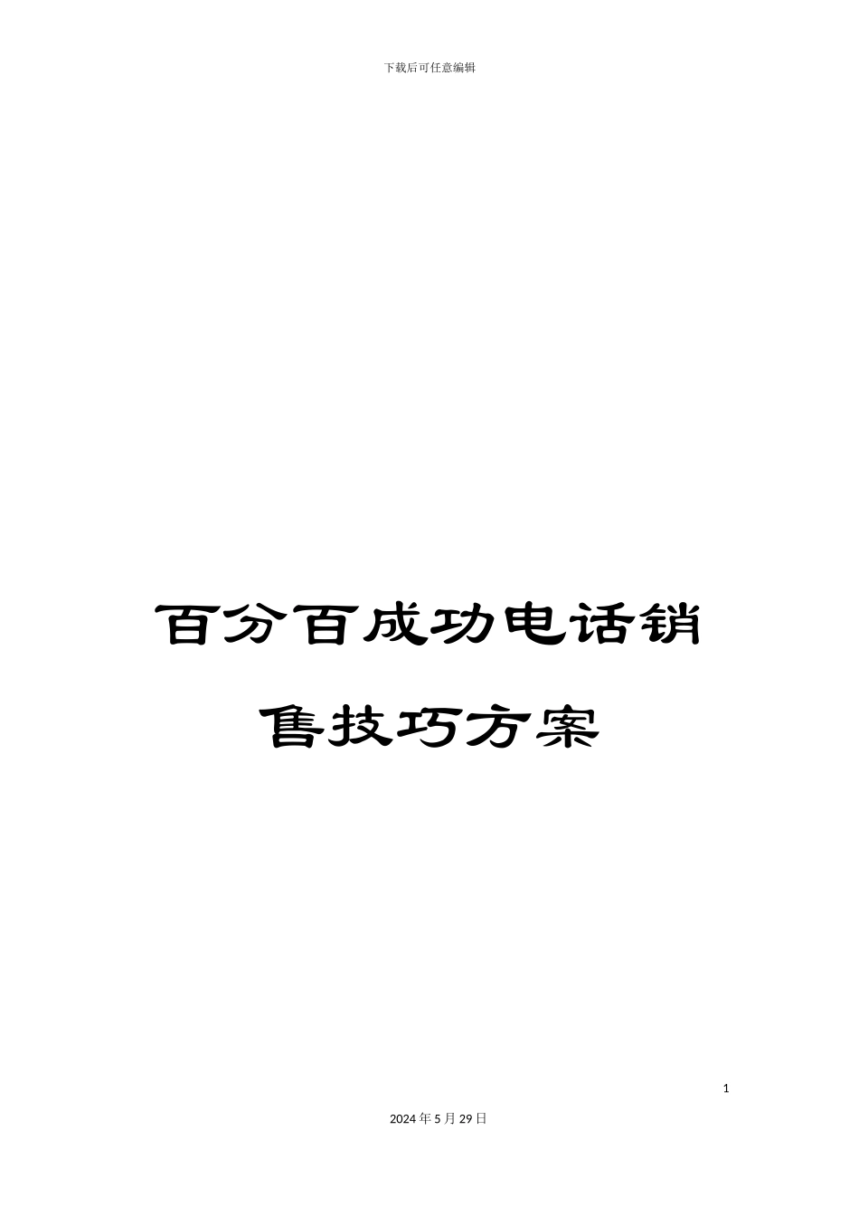 百分百成功电话销售技巧方案_第1页