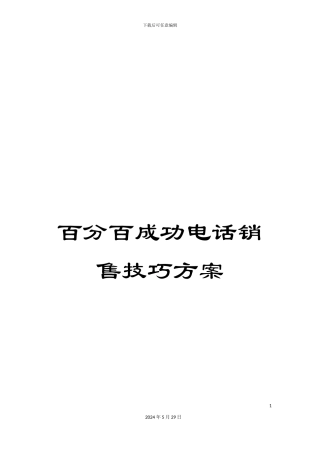 百分百成功电话销售技巧方案