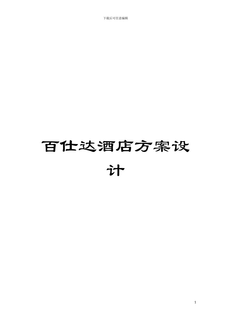 百仕达酒店方案设计模板_第1页