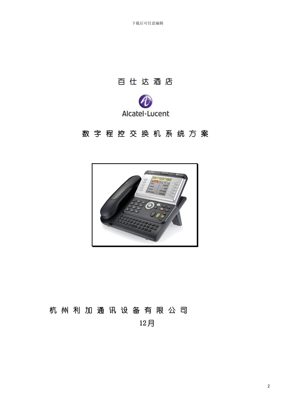 百仕达酒店方案设计模板_第2页