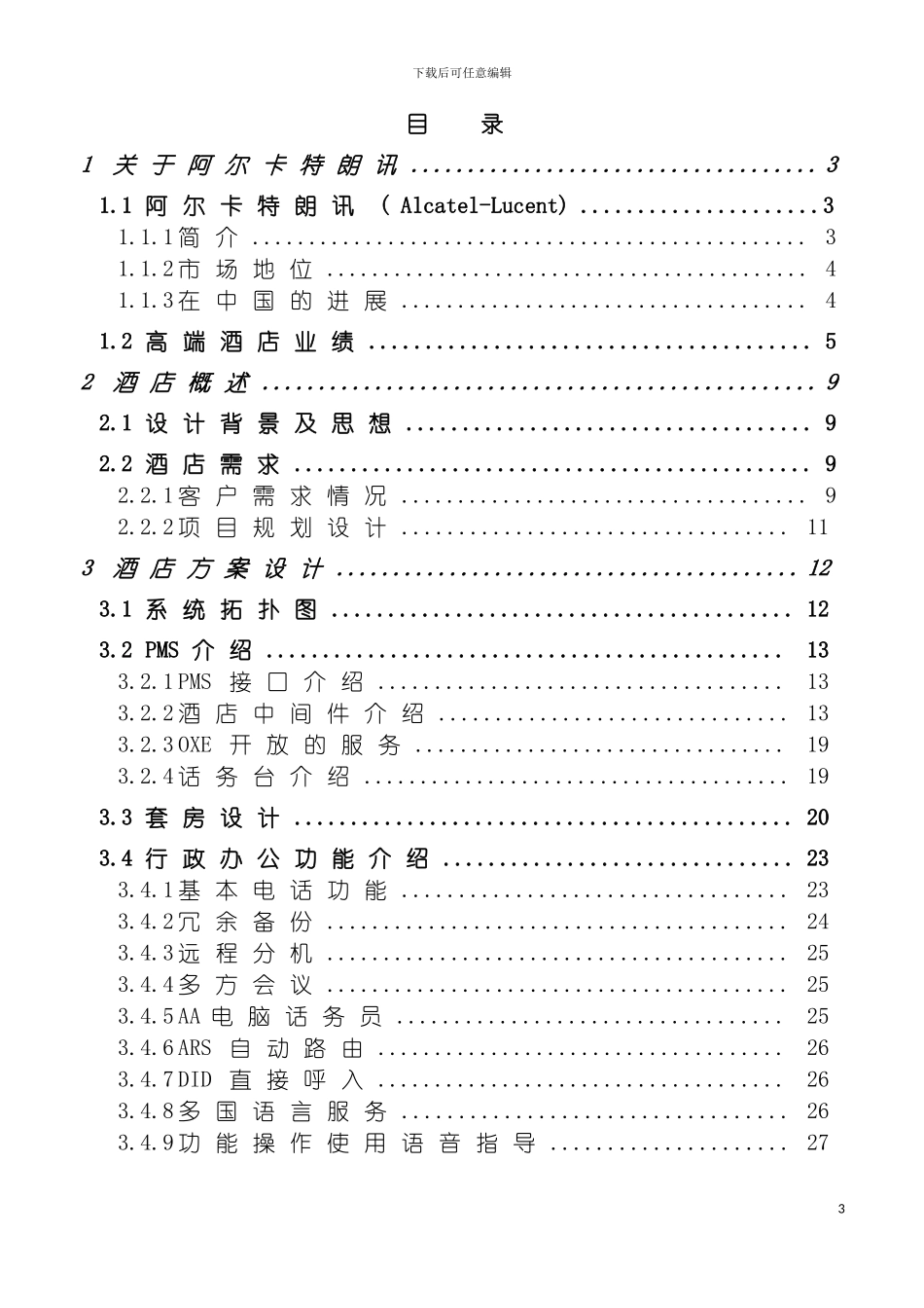 百仕达酒店方案设计模板_第3页